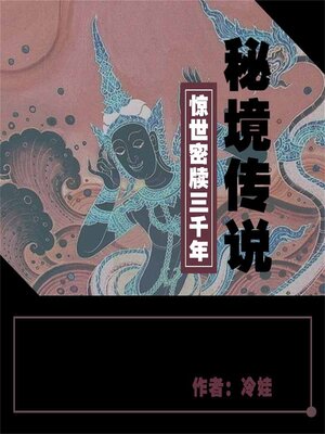 cover image of 秘境传说1：千古迷香